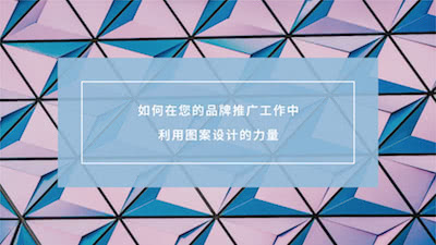 「转载」如何在您的品牌推广工作中利用图案设计的力量？