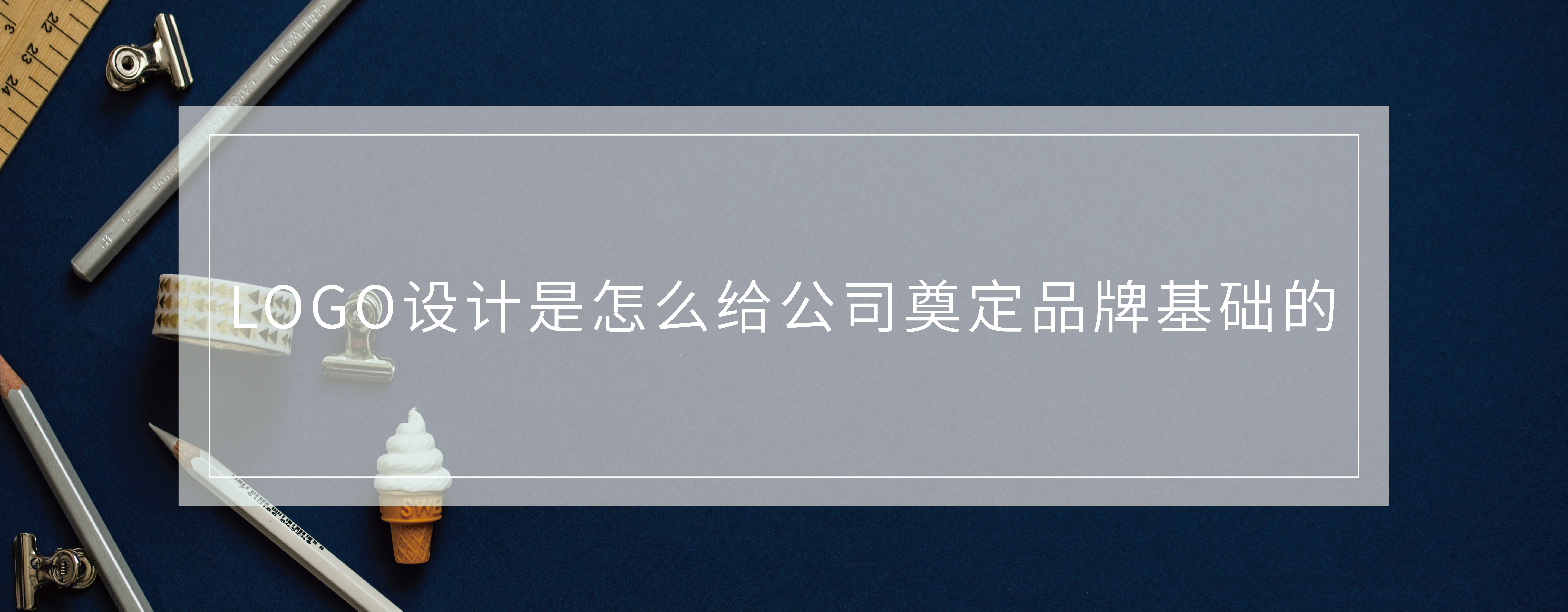 LOGO设计是怎么给公司奠定品牌基础的？
