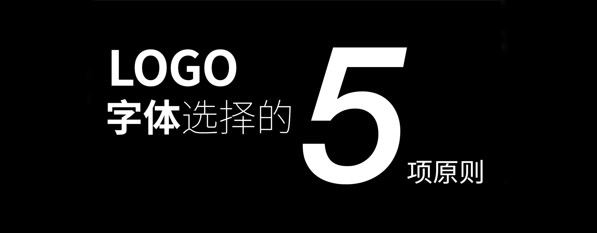 【转载】logo设计字体选择的五条原则