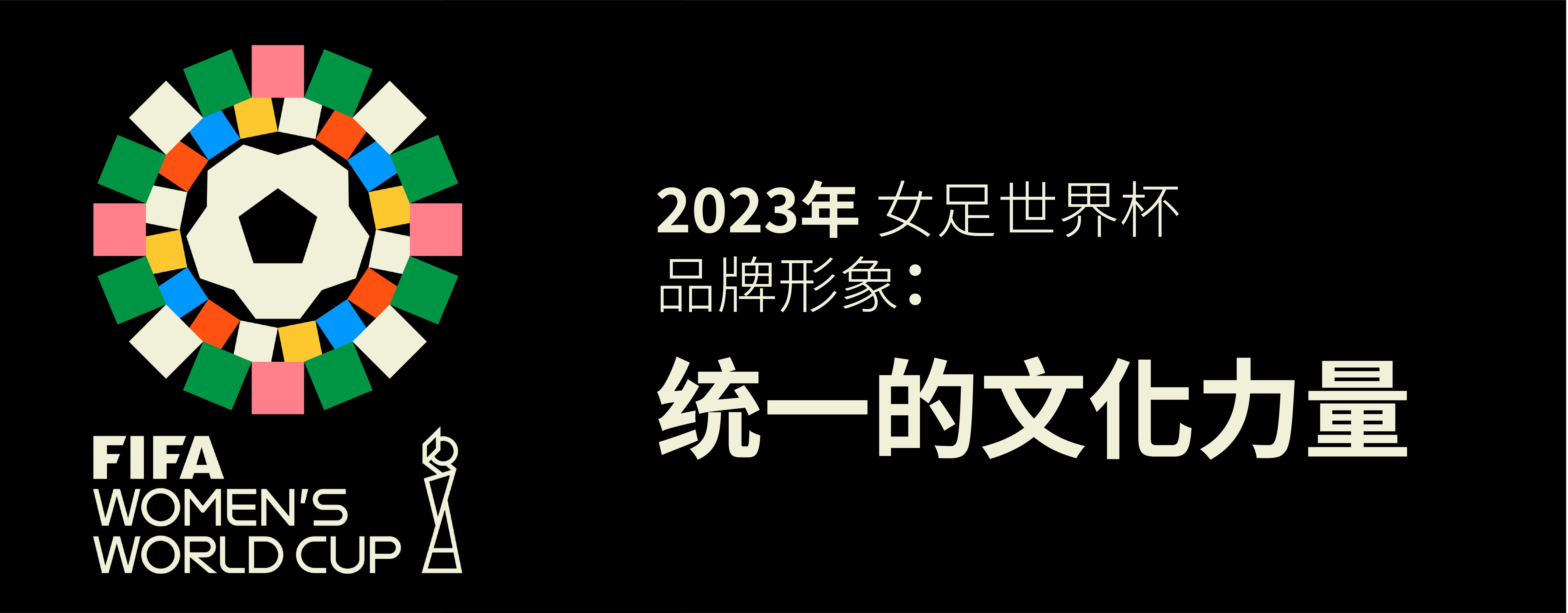 FIFA 2023 女足世界杯品牌形象——“统一的文化力量”