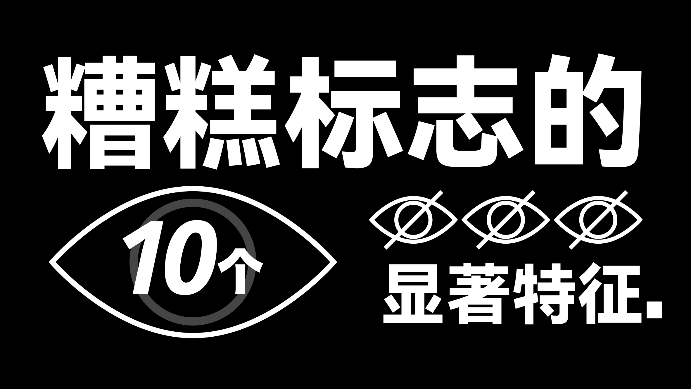 糟糕标志的 10 个显著特征