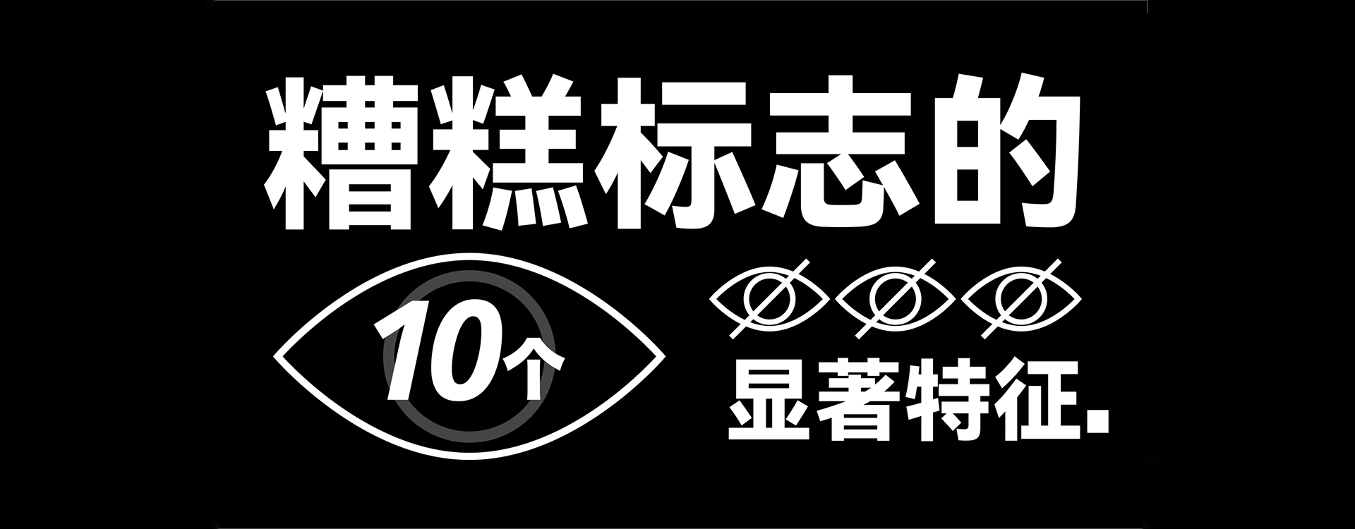 糟糕标志的 10 个显著特征