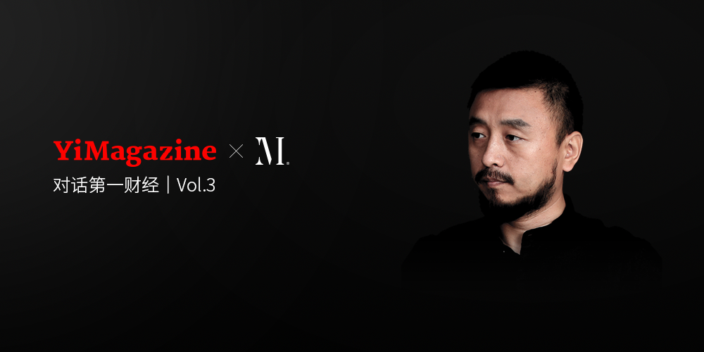 如果你是品牌设计师。——对话第一财经