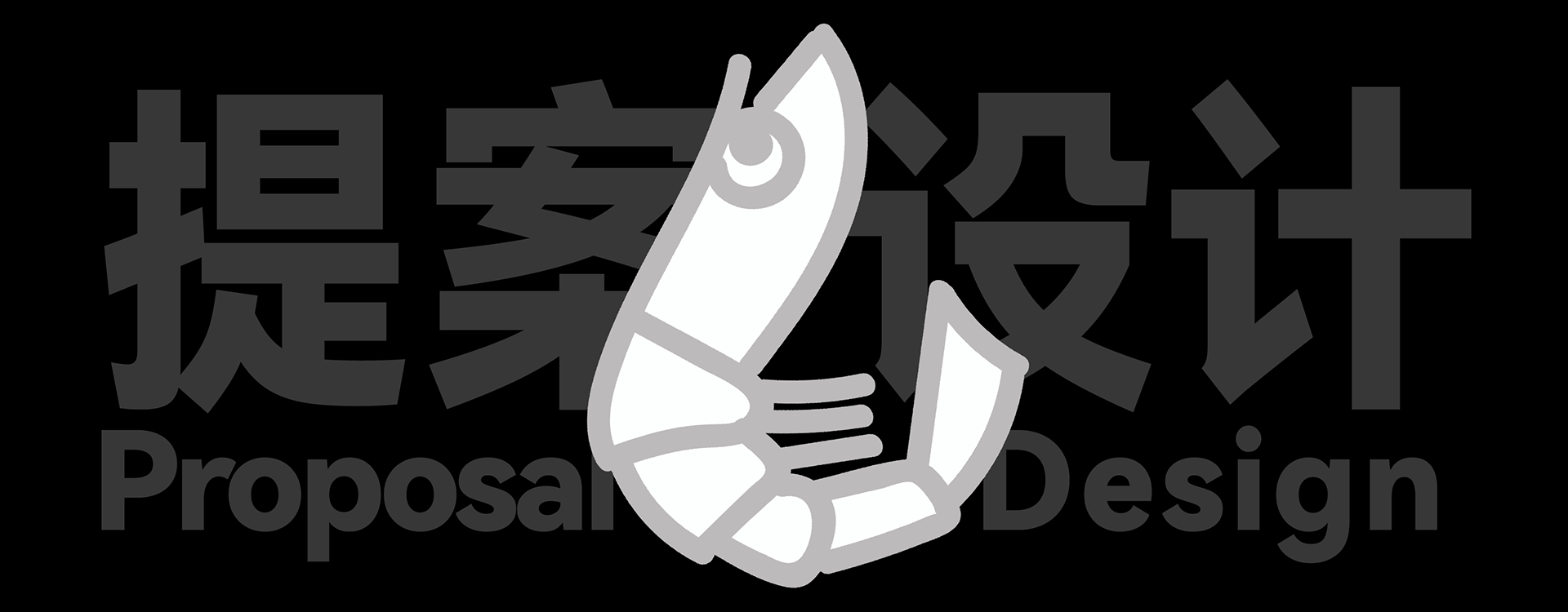 你这烂提案，白瞎了你的好设计。