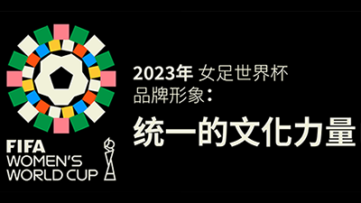 FIFA 2023 女足世界杯品牌形象——“统一的文化力量”